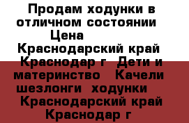 Продам ходунки в отличном состоянии › Цена ­ 1 500 - Краснодарский край, Краснодар г. Дети и материнство » Качели, шезлонги, ходунки   . Краснодарский край,Краснодар г.